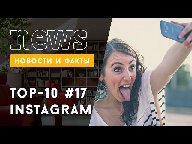 ТОП 10 Instagram: лучшие звездные фото за неделю #17