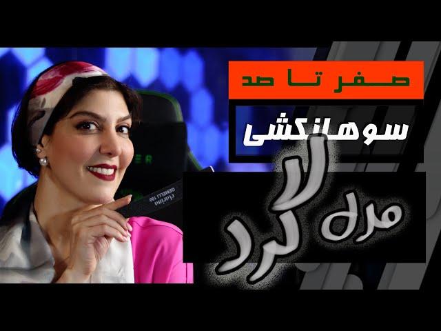 آموزش صفر تا صد سوهانکشی ناخن | مدل گرد (اووال)