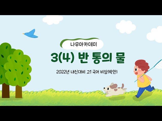 [고1 국어] 비상(박안) 3(4) 반 통의 물 분석 및 문제