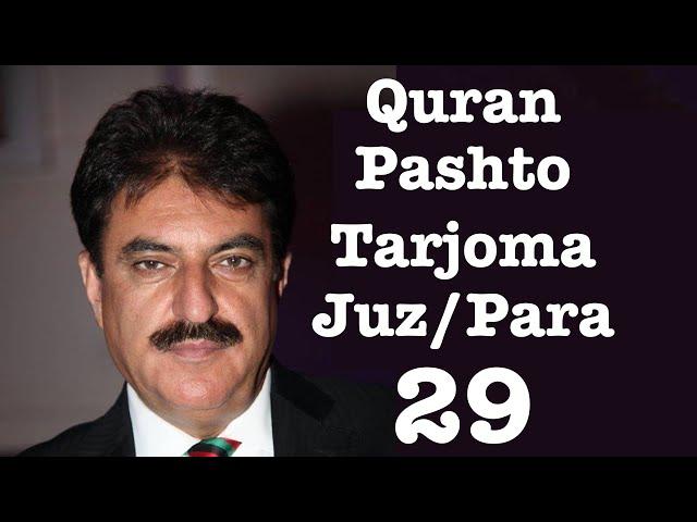 Juz 29 Quran Pashto translation | Para 29 Quran Pashto tarjoma | Quran pashto translation
