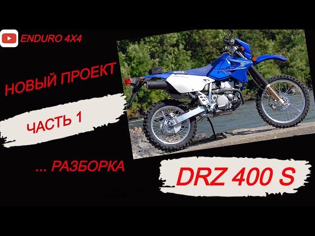 НОВЫЙ ПРОЕКТ. РАЗБОРКА DRZ 400S ЧАСТЬ 1.