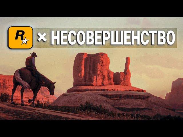 RDR 2 - Rockstar и их Несовершенство