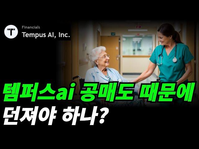 (템퍼스ai) 공매도 알아보자
