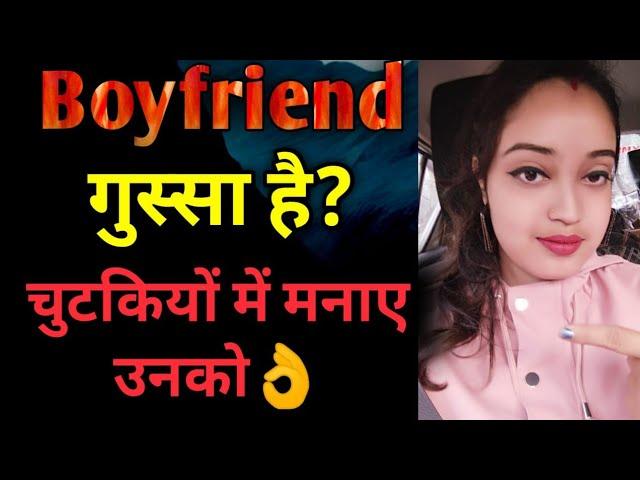 नाराज बॉयफ्रेंड को चुटकियों में मनाए || bf || boyfriend ko kaise manaye || Sreeparna Sree