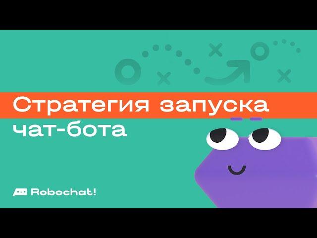 Как запустить чат-бота для бизнеса: разрабатываем стратегию