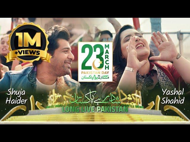 Shad Rahay Pakistan | 𝗣𝗮𝗸𝗶𝘀𝘁𝗮𝗻 𝗗𝗮𝘆 | 23rd March 2022 | ISPR