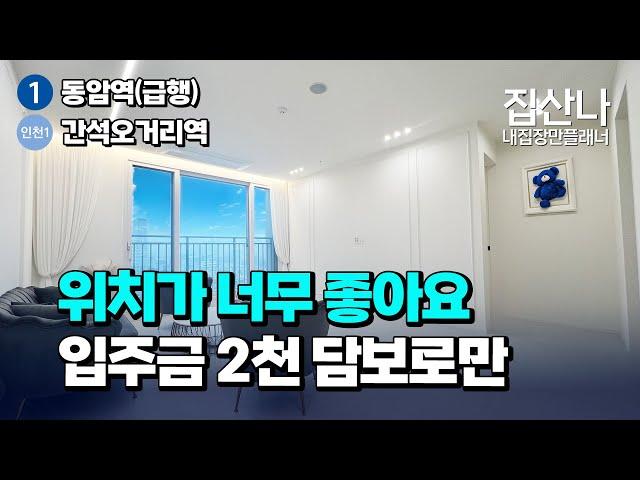 위치가 너무 좋아요｜실입주금 2천만원｜담보대출로만으로 가능합니다｜H-31216｜인천 남동구 간석동 [인천오피스텔][인천오피스텔매매]