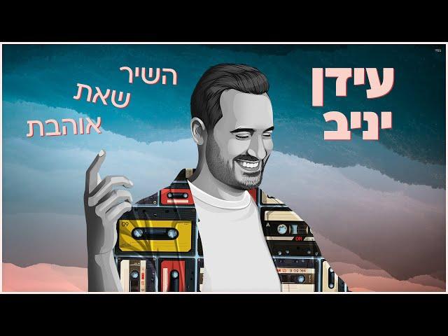 עידן יניב - השיר שאת אוהבת | Idan Yaniv