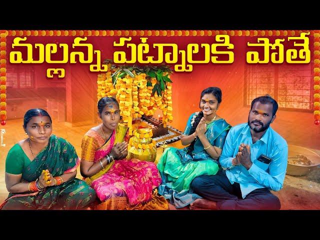 mallanna Patnalaku pothe||festival vlog||mallanna bonalu||village festival||avva bapu