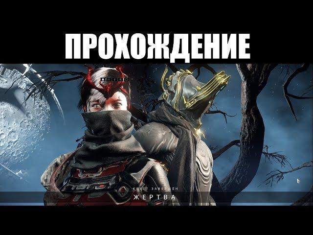 Warframe | Прохождение квеста "ЖЕРТВА" с комментариями 