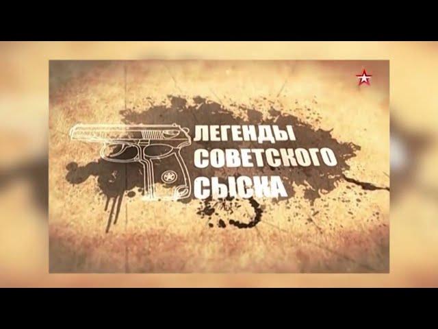 Операция Зверь. ЛЕГЕНДЫ СОВЕТСКОГО СЫСКА