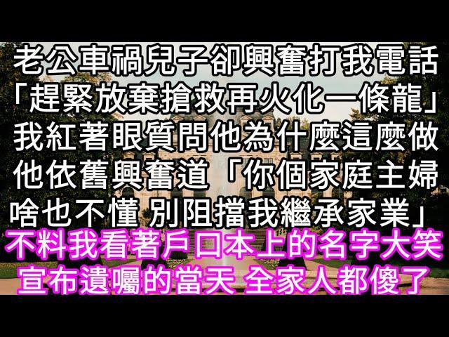 老公車禍兒子卻興奮打我電話「趕緊放棄搶救再火化一條龍」我紅著眼質問他為什麼這麼做他依舊興奮道「你個家庭主婦啥也不懂 別阻擋我繼承家業」#心書時光 #為人處事 #生活經驗 #情感故事 #唯美频道 #爽文