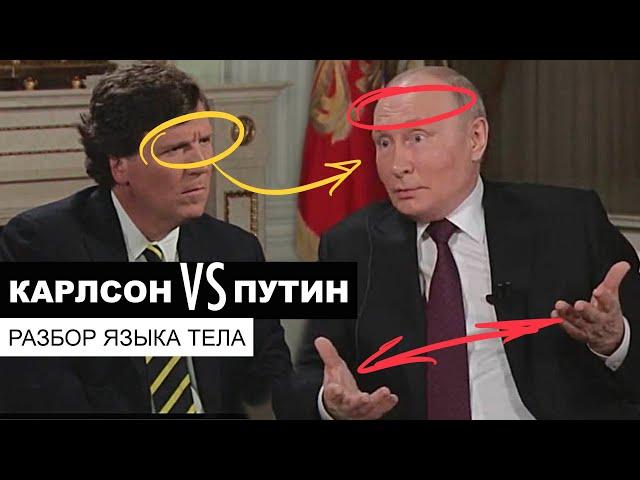 Карлсон VS Путин. Разбор языка тела в интервью.