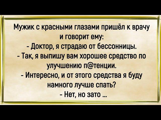 Как Мужик С Красными Глазами Пришел К Врачу! Сборник Свежих Смешных Анекдотов! Юмор! Позитив!