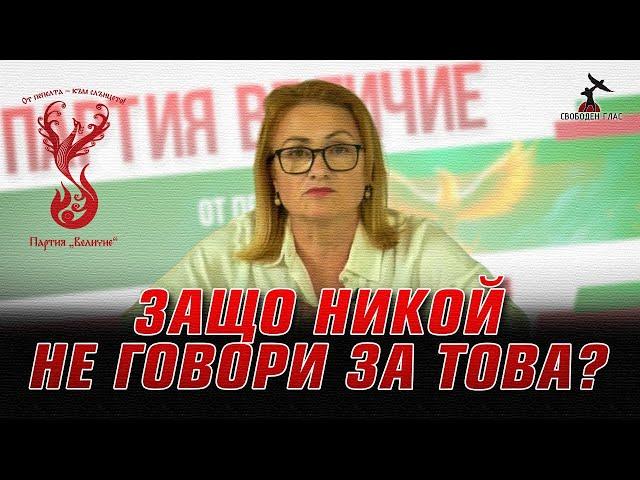 Разтърсващо изявление на Красимира Катинчарова от ПП Величие