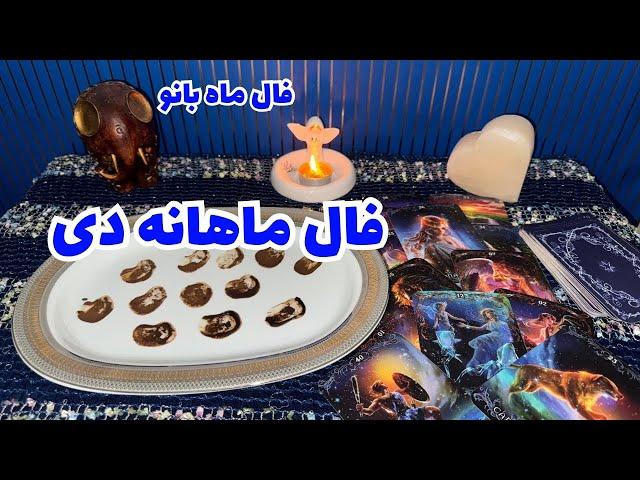 فال ماهانه دی-طالع بینی-فال ماه به ماه-هوروسکوپ ماه به ماه-ماه بانو فال