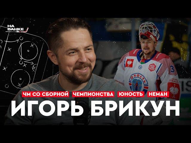 На Банке ХК #35 | БРИКУН: топ-условия в Гомеле, чемпионства с Юностью и Неманом, ЧМ,