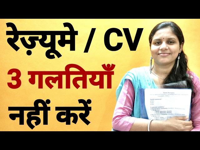 Resume writing tips - Mistakes to avoid - Make the BEST resume for your DREAM JOB - in Hindi