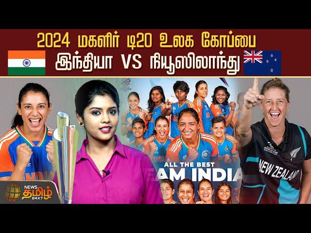 2024 மகளிர் டி20 உலக கோப்பை.. இந்தியா  vs  நியூஸிலாந்து | Newstamil24x7 | T20WomensWorldCup | T20I