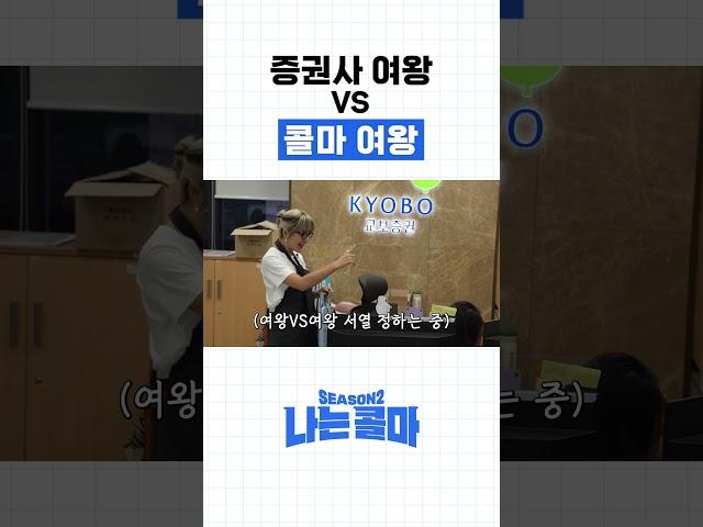 증권사 여왕 VS 콜마 여왕