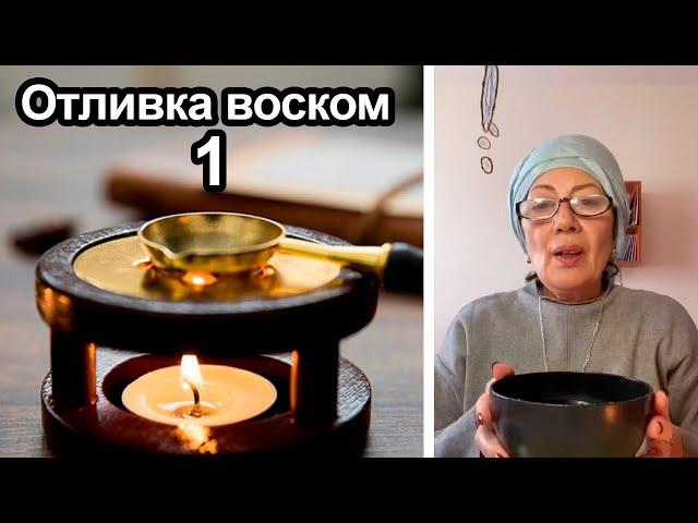 Отливка воском испуга, сглаза, порчи, болезни у себя и близких. Ч.1 #