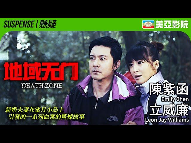 驚悚懸疑 犯罪電影｜地域無門 (Death Zone)｜立威廉、陳紫函、譚耀文、牛萌萌、石天琦｜國語中字｜2012｜美亞影院 Cinema Mei Ah