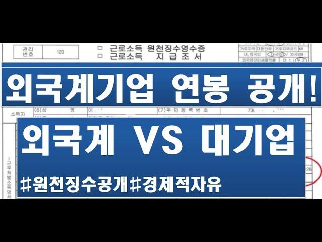 강소 외국계기업 연봉 원천징수 실제공개!!!  대기업 비교! 10년차 과장급! 경제적자유?