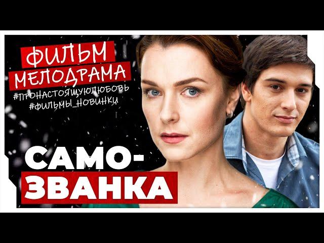 ЧУДЕСНЫЙ ЗИМНИЙ ФИЛЬМ С БОНДАРЕНКО! Самозванка #МЕЛОДРАМЫ ПРО ЛЮБОВЬ