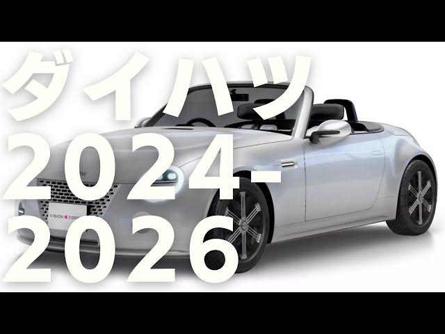 【動画版】ダイハツ 新車 新型車情報 2024 - 2026