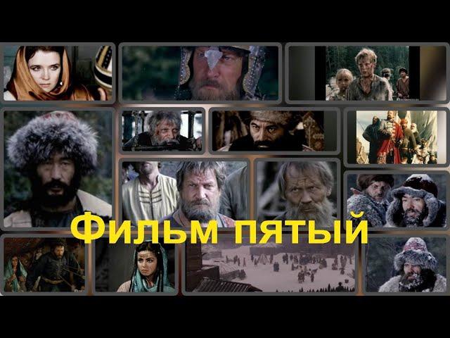 ERMAK (фильм пятый) (480р) СТЕРЕО (YouTube не пропускает 4-ый фильм , поэтому залью его частями)