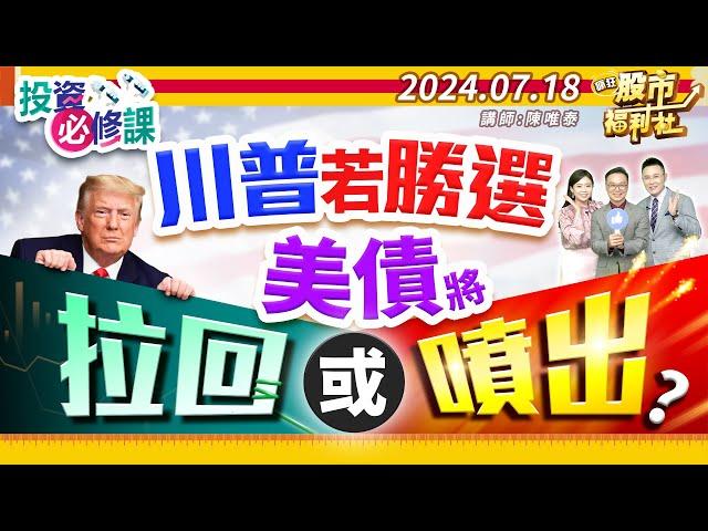 川普若勝選 美債將拉回或噴出?║陳唯泰、林鈺凱、楊育華║2024.7.18