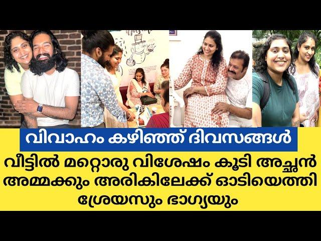 ഭാഗ്യയും ശ്രേയസും അച്ഛനും അമ്മയ്ക്കും അരികിലേക്ക് ഓടിയെത്തി..വീട്ടിൽ മറ്റൊരു വിശേഷവും കൂടി