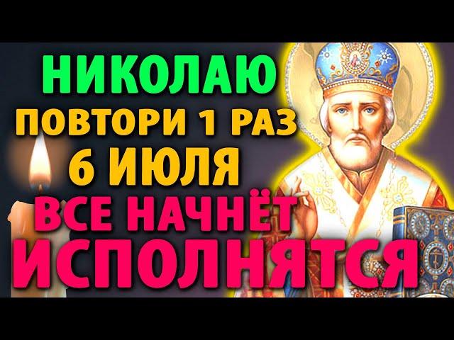 24 июня ЛЮБОЙ ЦЕНОЙ ВКЛЮЧИ 1 РАЗ И ПОМОЩЬ ПРИДЕТ! Сильная Молитва Николаю Чудотворцу Православие