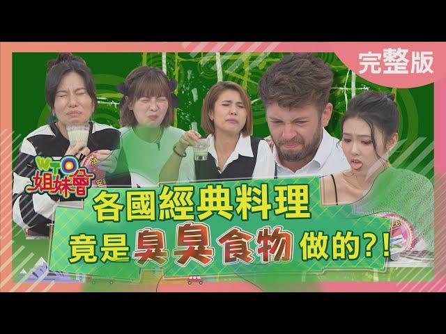 各國經典料理竟是臭臭食物做的? World's Smelliest Food 2022-12-21【WTO姐妹會】凌晨 Makoto Lukas Josh 法國Anna 曉詩 Grace