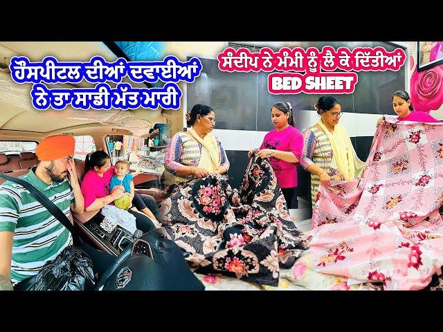 ਸੰਦੀਪ ਨੇ ਮੰਮੀ ਨੂੰ ਲੈ ਕੇ ਦਿੱਤੀਆਂ BED SHEET || Deep Matharu