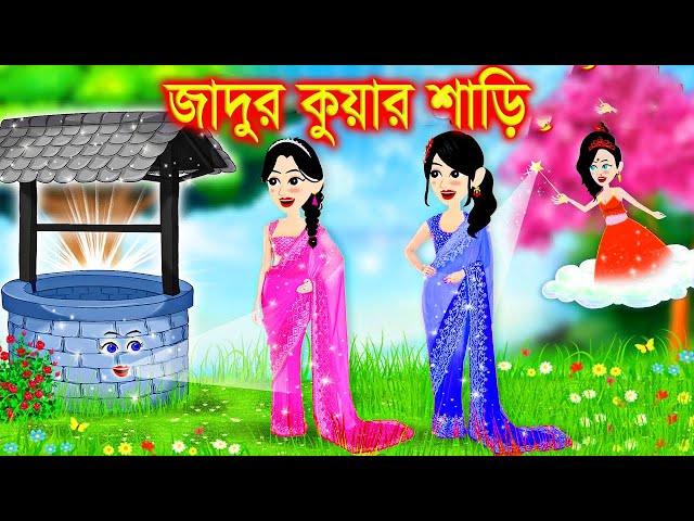 জাদুর কুয়ার শাড়ি। bangla jadur cartoon  | Bangla cartoon | karton