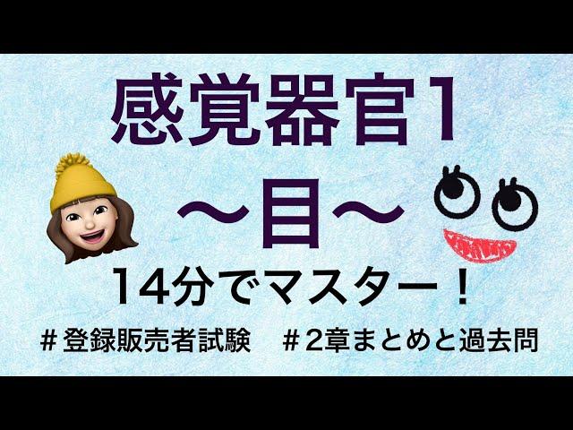 【2章感覚器官ー目ー】薬剤師が解説する登録販売者試験