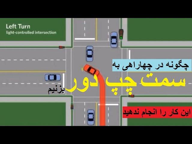 چگونه به سمت چپ دور بزنیم | چهاراهی | دور خوردن در چهاراهی How to turn left | all about intersection