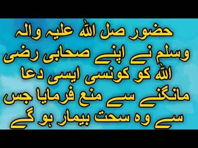 Hazoor صلےاللہ علیہ والہ وسلم Nay Apny Sahabi Ko Konsi Dua Karnay Say Mana Formaya. Must Watch