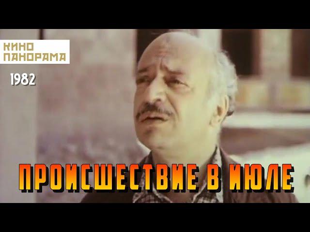 Происшествие в июле (1982 год) комедия