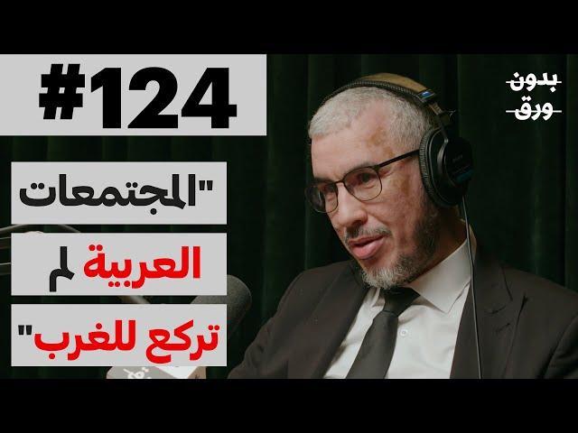 لماذا تقدم الغرب وتأخر الشرق؟ | بدون ورق 124 | د.أحمد ميلود