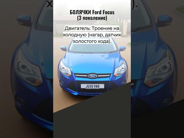  FORD FOCUS: ТОП-3 ПРОБЛЕМЫ