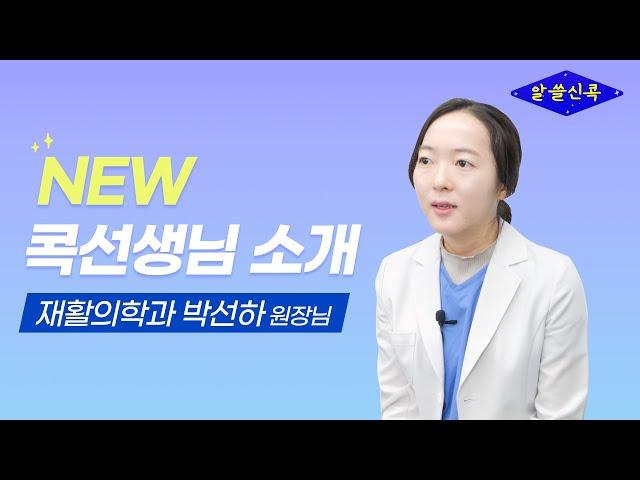 # NEW 콕선생님 소개 : 재활의학과 박선하 원장님