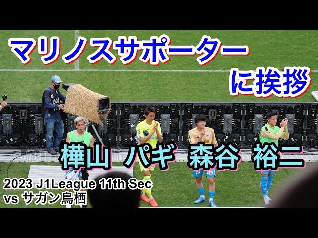 マリノスサポーターに挨拶をする パクイルギュ 樺山諒乃介 小野裕二 森谷賢太郎 20235/3 J1 League 11th Sec｜横浜F・マリノス 現地映像