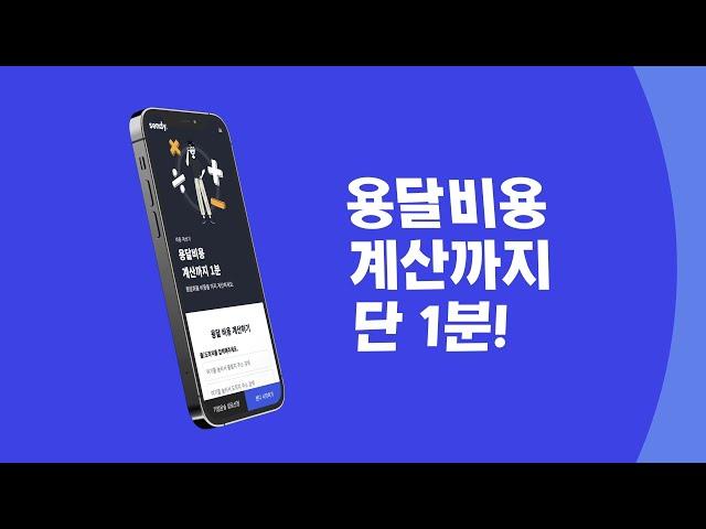 [센디] 용달 비용 계산 | 용달차 예약방법 | 1톤용달 3만원 팁 | 용달차 부를땐 센디