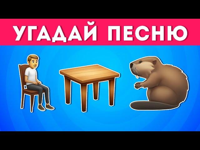 УГАДАЙ ПЕСНЮ ПО ЭМОДЗИ №3  /  EMOJI COOL 