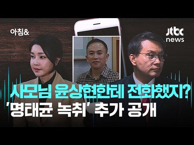 "사모님은 윤상현한테 전화했지?"…'명태균 녹취' 추가 공개 / JTBC 아침&