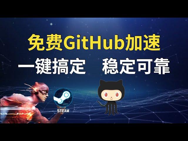 免費GitHub加速，解除訪問限製：Steam一鍵搞定！