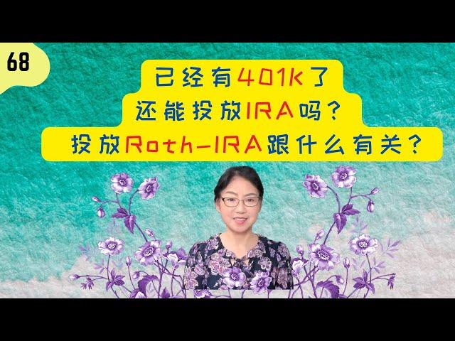 第 68 期：已经有401K了，还能投放IRA吗? 投放Roth-IRA和401K有关系吗？