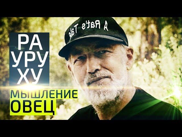 Ра Уру Ху – Мышление овец / Дизайн Человека